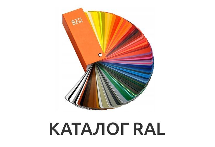 Каталог RAL