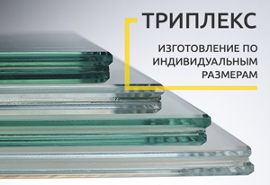 Изготовление триплекса