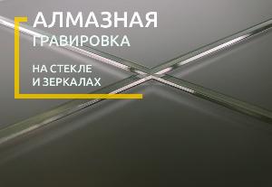 Алмазная гравировка