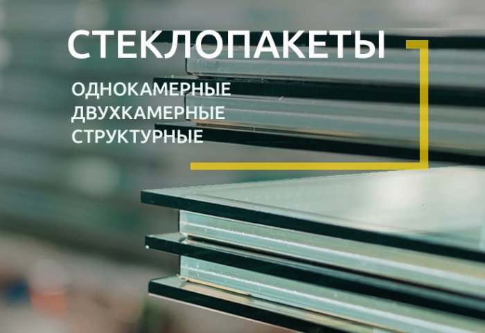 стеклопакеты