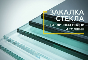 Закалка стекла